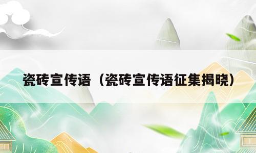 瓷砖宣传语（瓷砖宣传语征集揭晓）