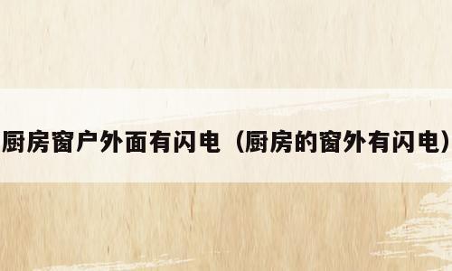 厨房窗户外面有闪电（厨房的窗外有闪电）