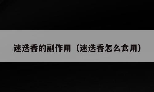 迷迭香的副作用（迷迭香怎么食用）
