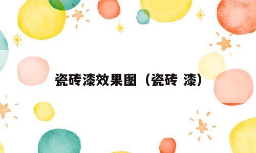 瓷砖漆效果图（瓷砖 漆）