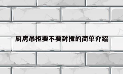 厨房吊柜要不要封板的简单介绍