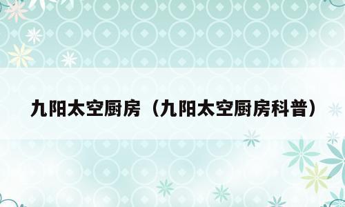 九阳太空厨房（九阳太空厨房科普）