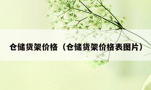 仓储货架价格（仓储货架价格表图片）
