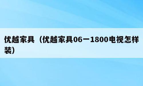 优越家具（优越家具06一1800电视怎样装）