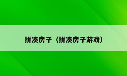 拼凑房子（拼凑房子游戏）