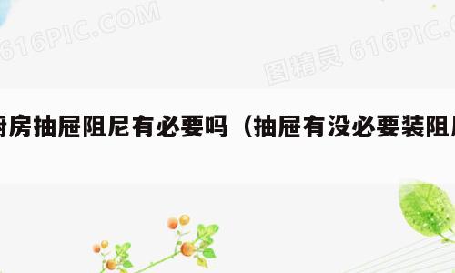 厨房抽屉阻尼有必要吗（抽屉有没必要装阻尼）