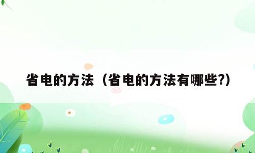 省电的方法（省电的方法有哪些?）