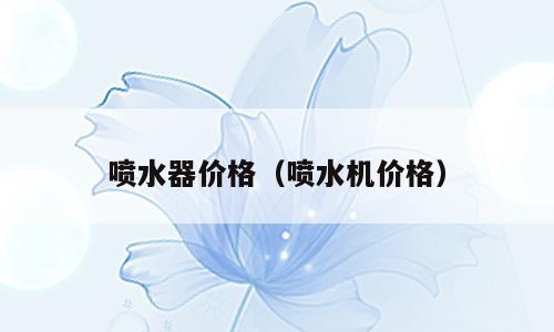 喷水器价格（喷水机价格）