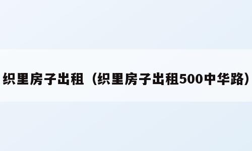 织里房子出租（织里房子出租500中华路）