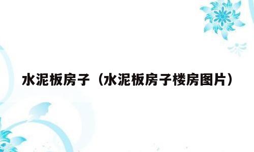水泥板房子（水泥板房子楼房图片）