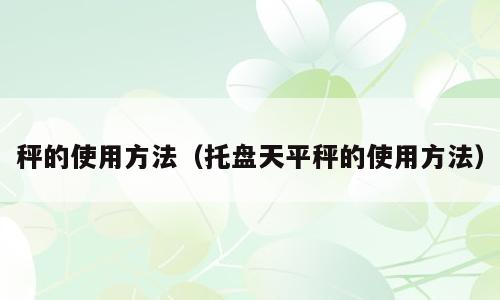 秤的使用方法（托盘天平秤的使用方法）