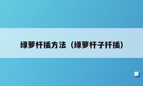 绿萝杆插方法（绿萝杆子扦插）