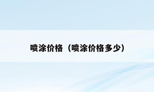 喷涂价格（喷涂价格多少）