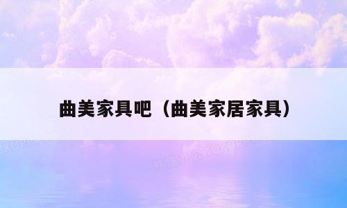 曲美家具吧（曲美家居家具）