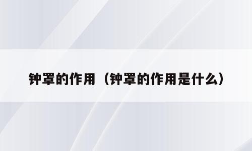 钟罩的作用（钟罩的作用是什么）