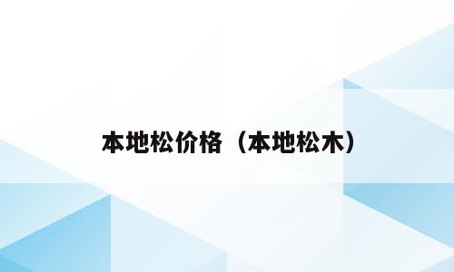 本地松价格（本地松木）