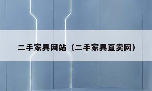 二手家具网站（二手家具直卖网）