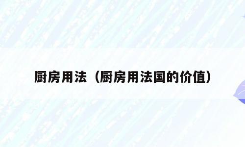 厨房用法（厨房用法国的价值）
