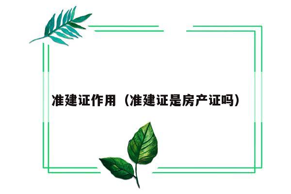 准建证作用（准建证是房产证吗）