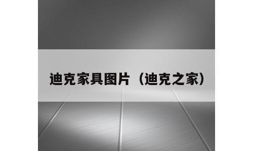 迪克家具图片（迪克之家）