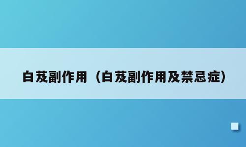 白芨副作用（白芨副作用及禁忌症）