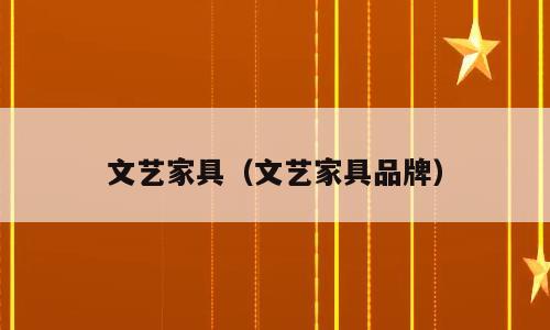 文艺家具（文艺家具品牌）