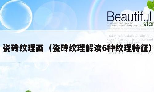 瓷砖纹理画（瓷砖纹理解读6种纹理特征）