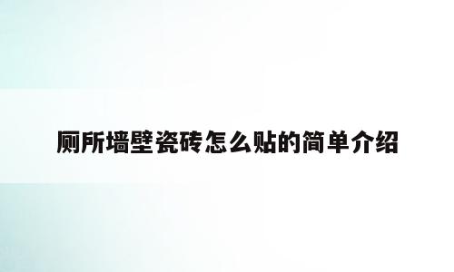 厕所墙壁瓷砖怎么贴的简单介绍