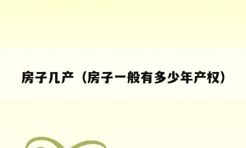 房子几产（房子一般有多少年产权）
