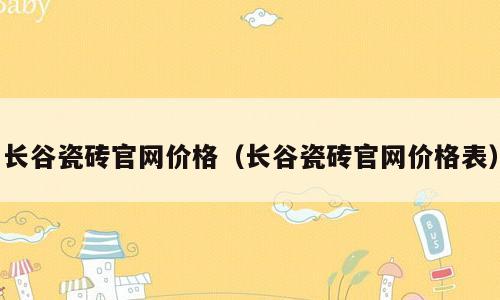 长谷瓷砖官网价格（长谷瓷砖官网价格表）