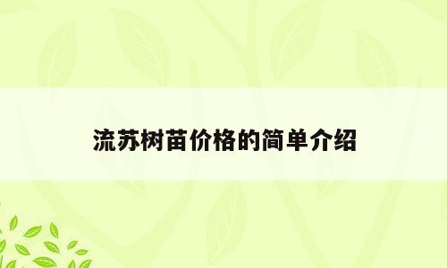 流苏树苗价格的简单介绍