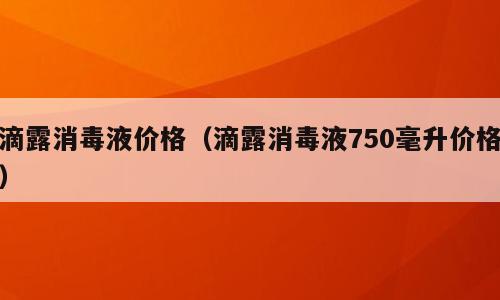 滴露消毒液价格（滴露消毒液750毫升价格）