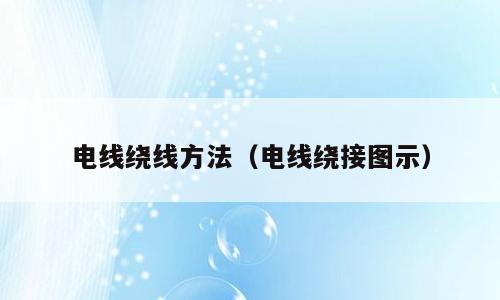 电线绕线方法（电线绕接图示）