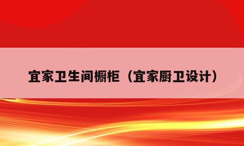 宜家卫生间橱柜（宜家厨卫设计）
