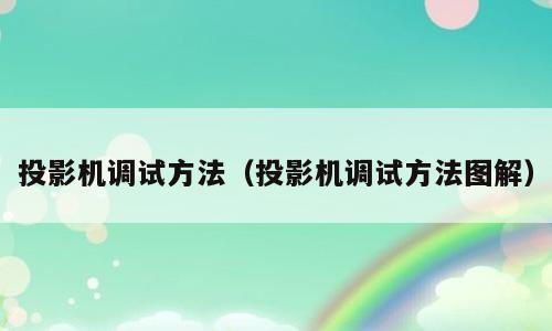 投影机调试方法（投影机调试方法图解）