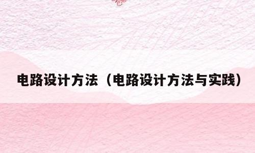 电路设计方法（电路设计方法与实践）