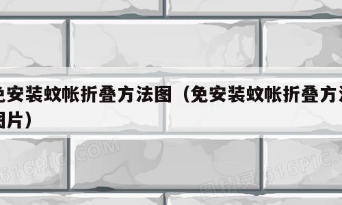 免安装蚊帐折叠方法图（免安装蚊帐折叠方法图片）