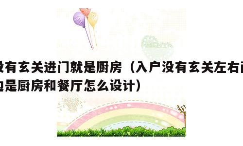 没有玄关进门就是厨房（入户没有玄关左右两边是厨房和餐厅怎么设计）