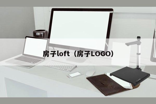 房子loft（房子LOGO）