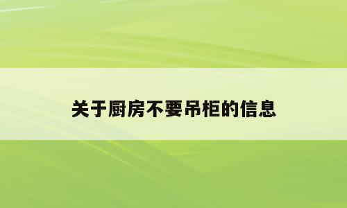 关于厨房不要吊柜的信息
