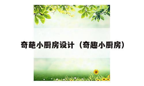 奇葩小厨房设计（奇趣小厨房）