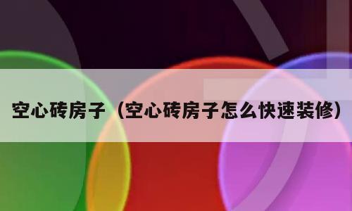 空心砖房子（空心砖房子怎么快速装修）