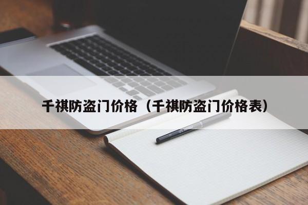 千祺防盗门价格（千祺防盗门价格表）