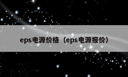 eps电源价格（eps电源报价）