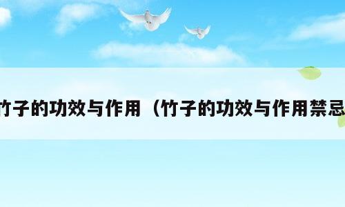 竹子的功效与作用（竹子的功效与作用禁忌）