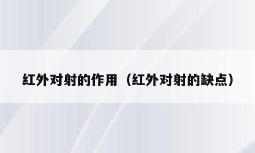 红外对射的作用（红外对射的缺点）