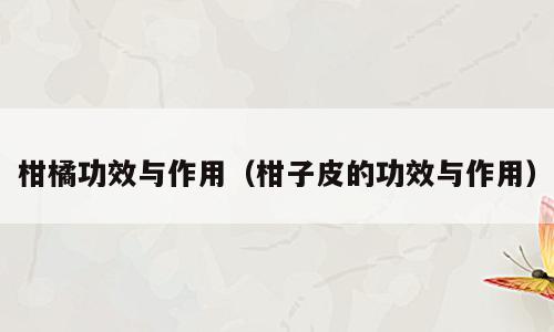 柑橘功效与作用（柑子皮的功效与作用）