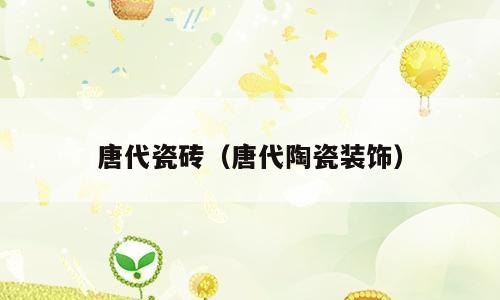 唐代瓷砖（唐代陶瓷装饰）