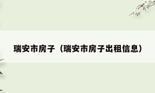 瑞安市房子（瑞安市房子出租信息）