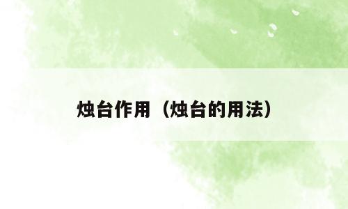 烛台作用（烛台的用法）
